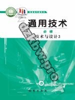 地质版高一通用技术必修 技术与设计2